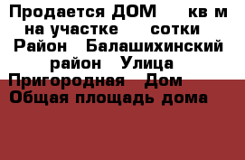 Продается ДОМ 363 кв.м на участке 8,2 сотки › Район ­ Балашихинский район › Улица ­ Пригородная › Дом ­ 42 › Общая площадь дома ­ 363 › Площадь участка ­ 8 › Цена ­ 9 900 000 - Московская обл., Железнодорожный г. Недвижимость » Дома, коттеджи, дачи продажа   . Московская обл.,Железнодорожный г.